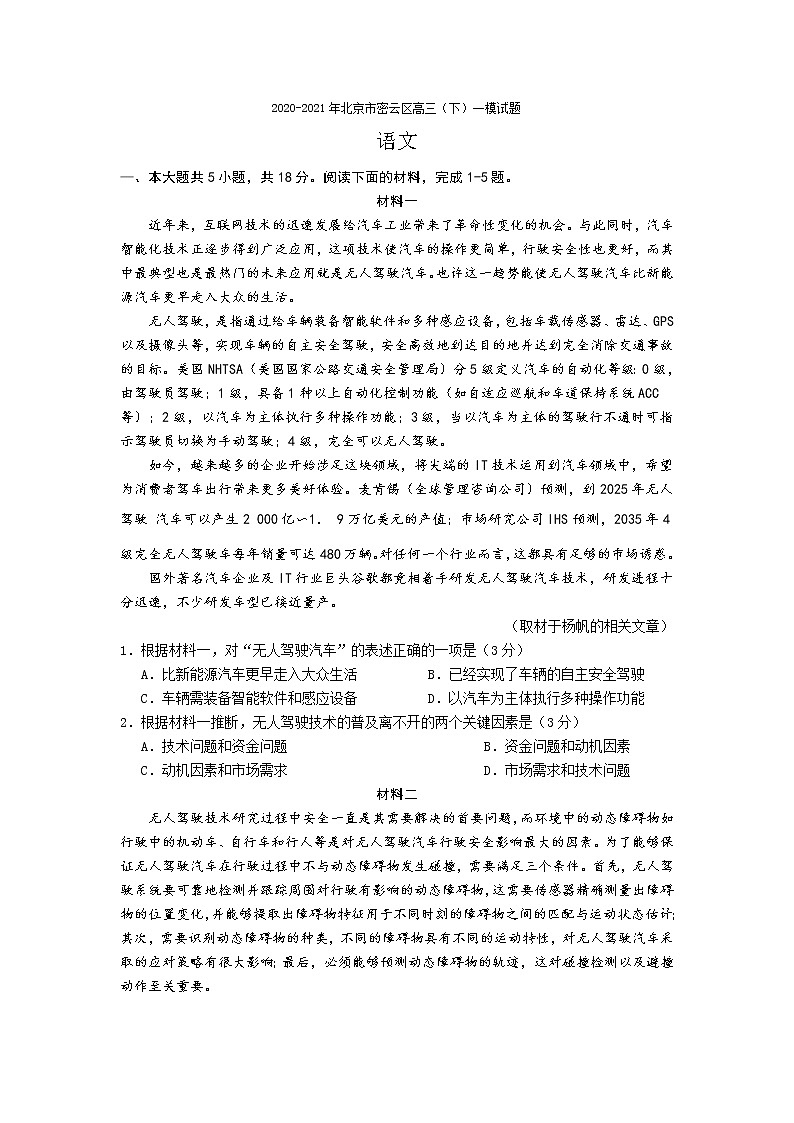 2021届北京密云县高三一模语文试卷及解析第1页