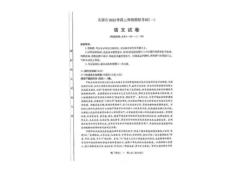 2022年山西省太原市高三第一次模拟（一模）语文试题含答案第1页