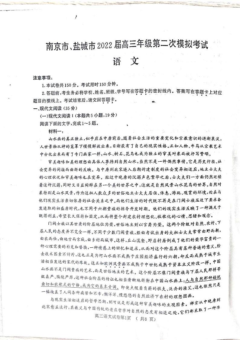 2022届江苏省南京市、盐城市高三第二次模拟考试（二模）语文试卷 无答案第1页