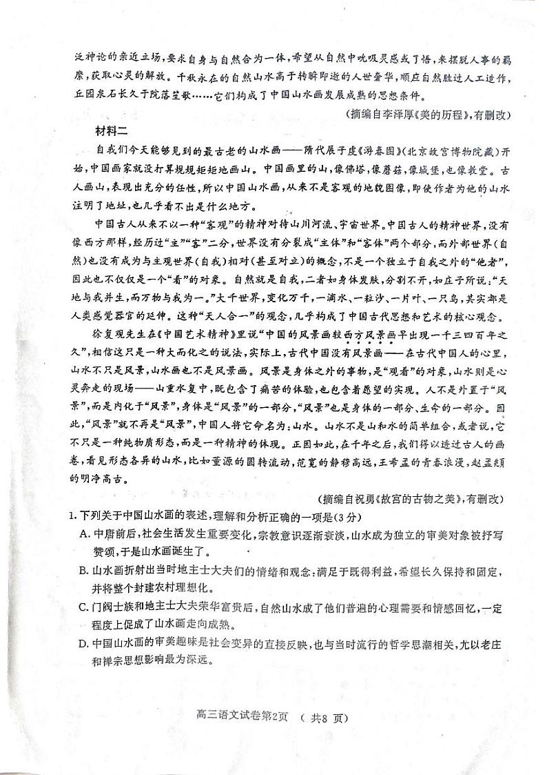 2022届江苏省南京市、盐城市高三第二次模拟考试（二模）语文试卷 无答案第2页