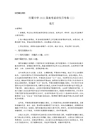 重庆市巴蜀中学2022届高三上学期9月高考适应性月考（二）语文试题 含答案
