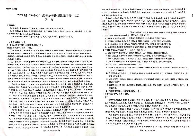 2022届“3+3+3”高考备考诊断性联考（二）语文试题第1页
