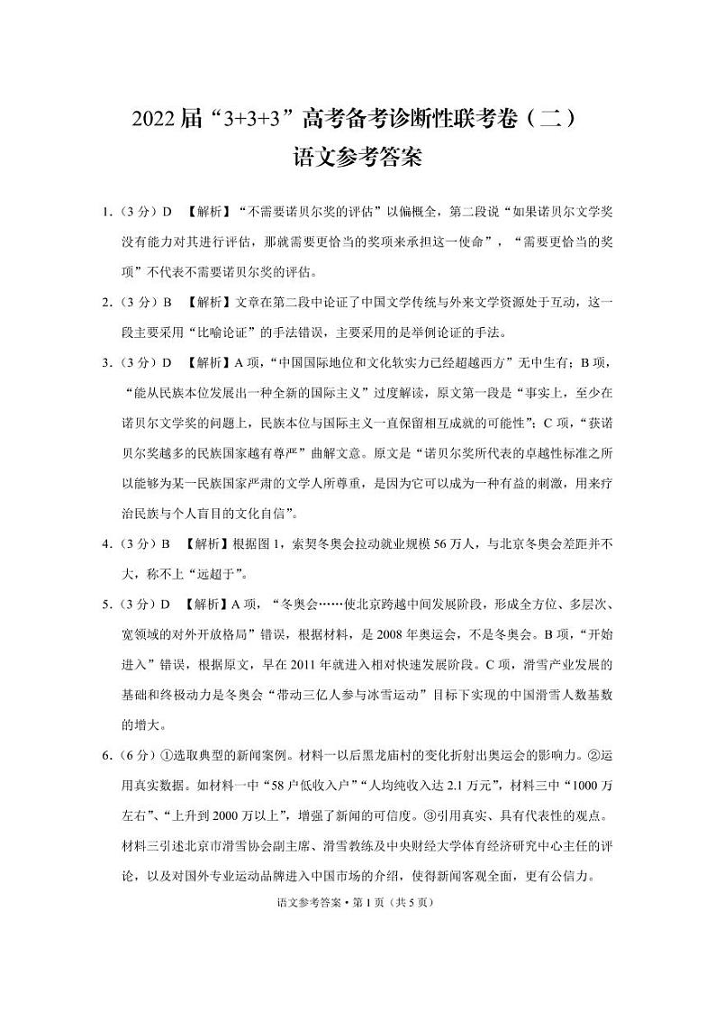 2022届“3+3+3”高考备考诊断性联考卷（二）语文-答案第1页