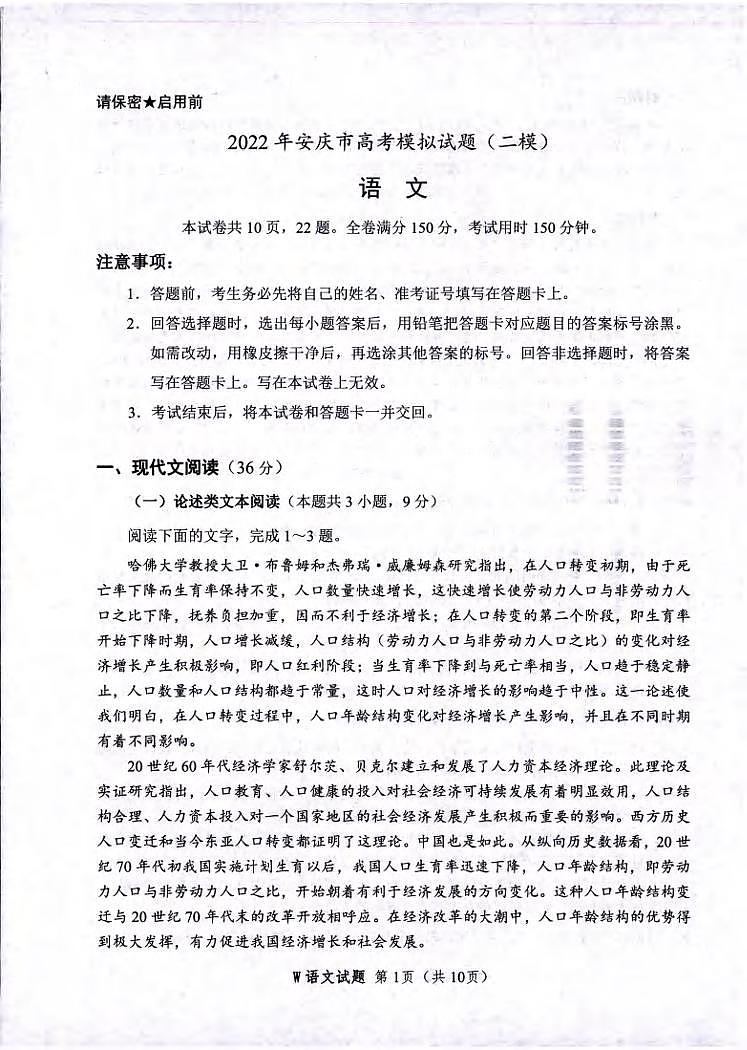2022届安徽省安庆市高三高考模拟题（二模）语文试题含答案第1页