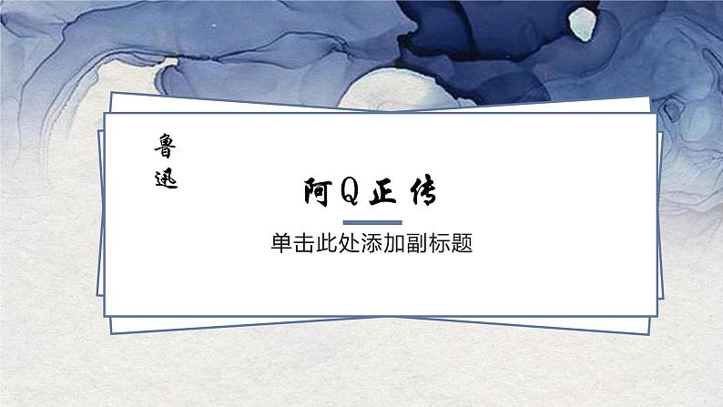 统编版选择性必修下册 5.1阿Q正传课件（62张PPT）第1页