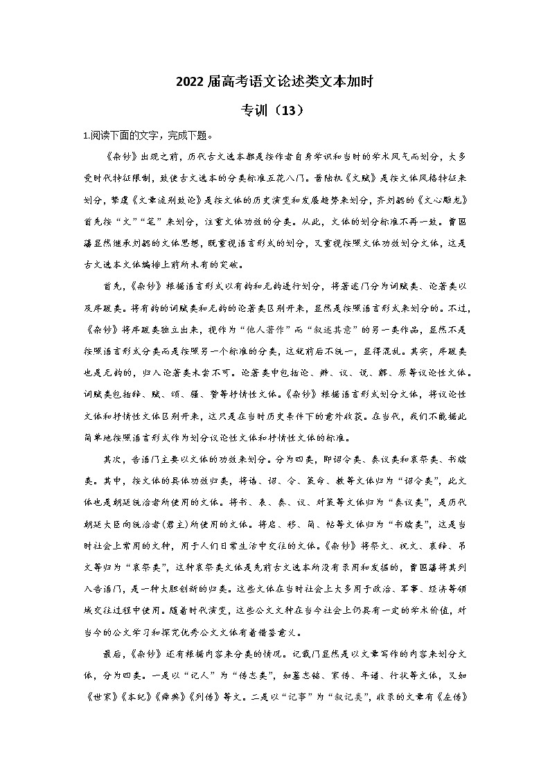 2022届高考语文论述类文本加时专训（13）练习题第1页