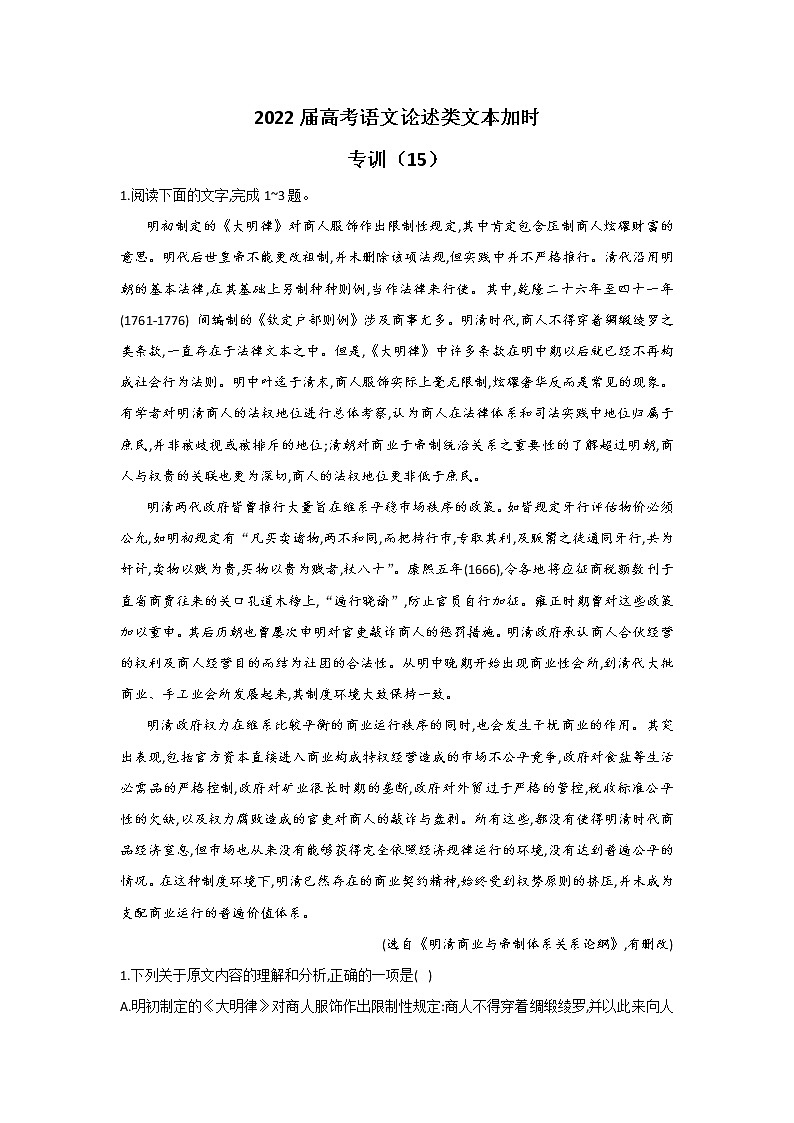 2022届高考语文论述类文本加时专训（15）练习题第1页