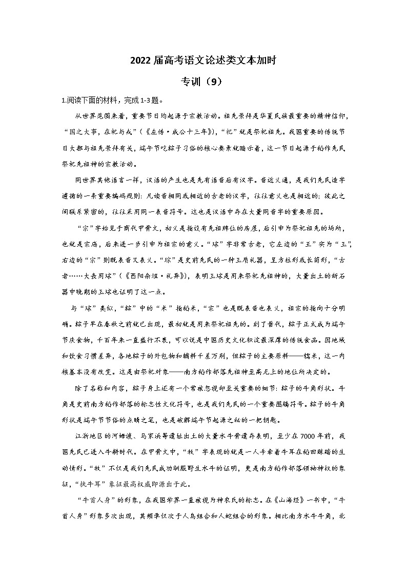 2022届高考语文论述类文本加时专训（9）练习题第1页