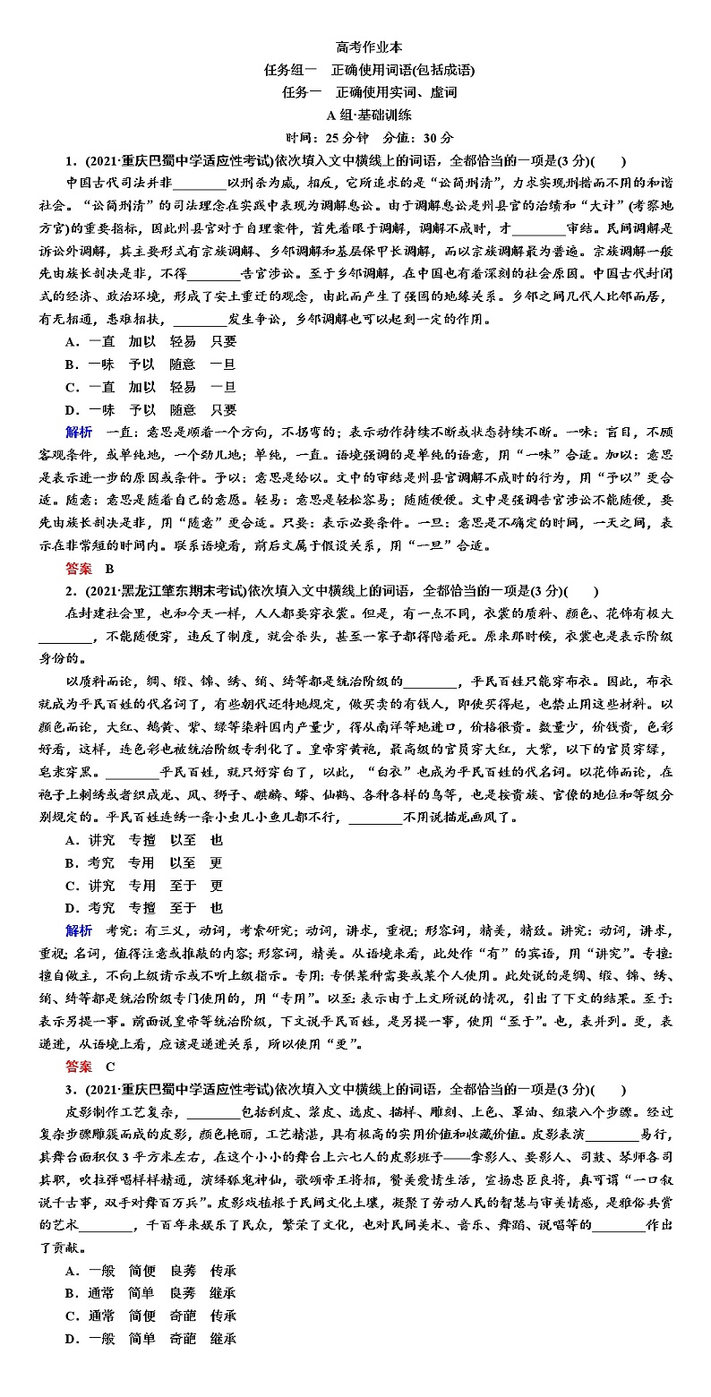 高考语文专题复习训练--正确使用词语(包括成语)第1页
