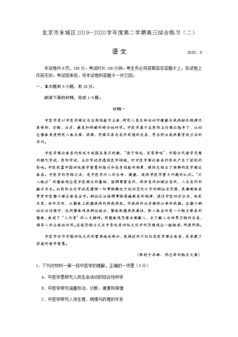 2020届北京东城区高三二模语文试卷及解析第1页