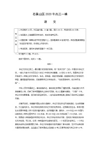 2020届北京石景山区高三一模语文试卷及解析