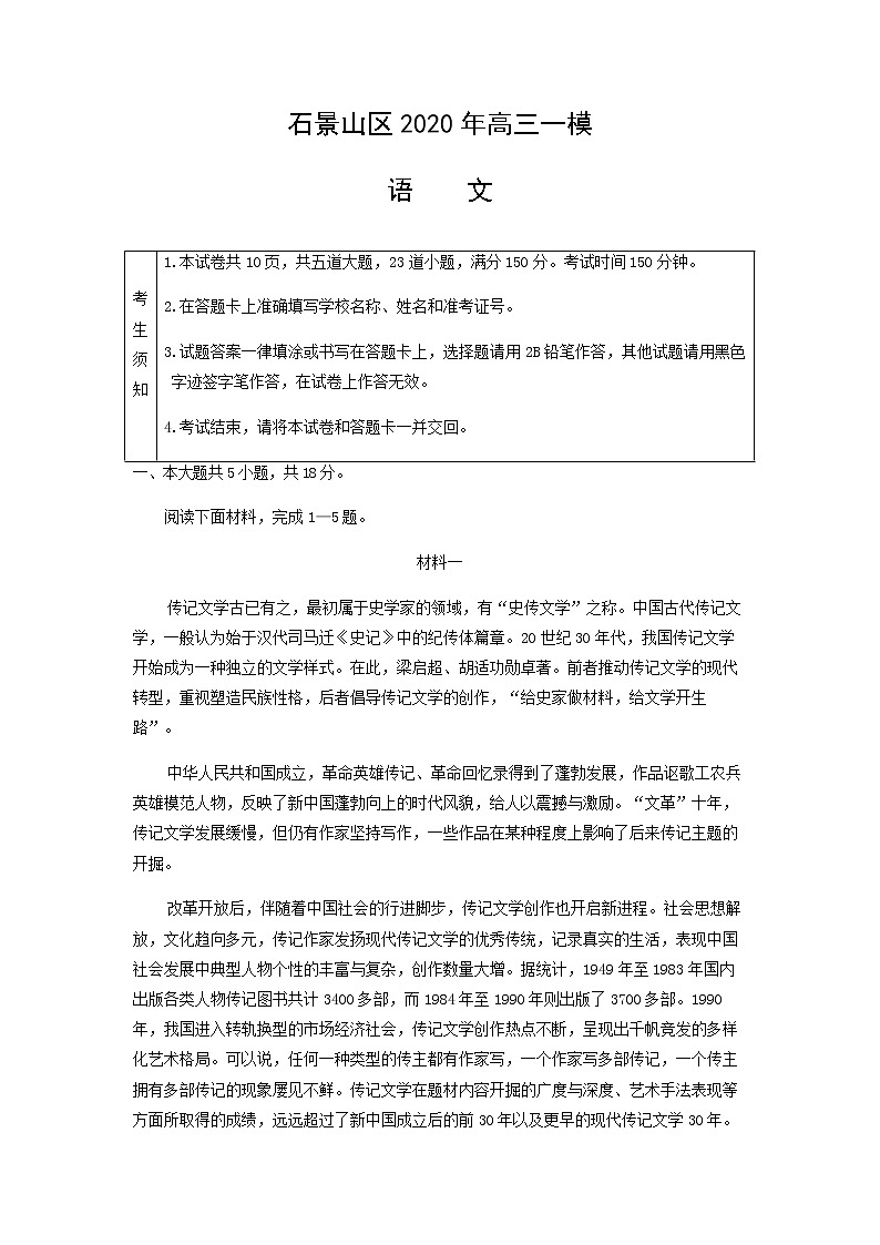 2020届北京石景山区高三一模语文试卷及解析第1页