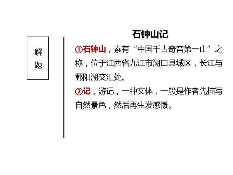 《石钟山记》课件PPT第4页