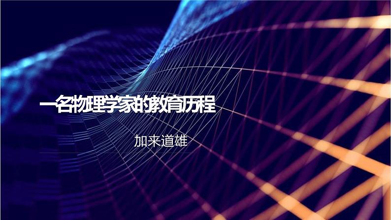 部编版高中语文必修下第三单元《一名物理学家的教育历程》课件PPT第1页