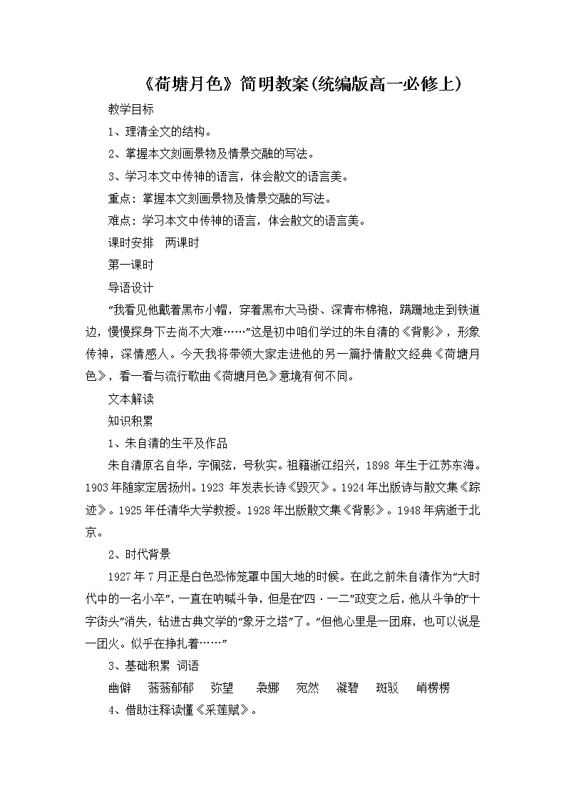 《荷塘月色》简明教案(统编版高一必修上)01