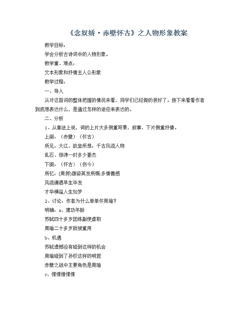 《念奴娇·赤壁怀古》之人物形象教案第1页