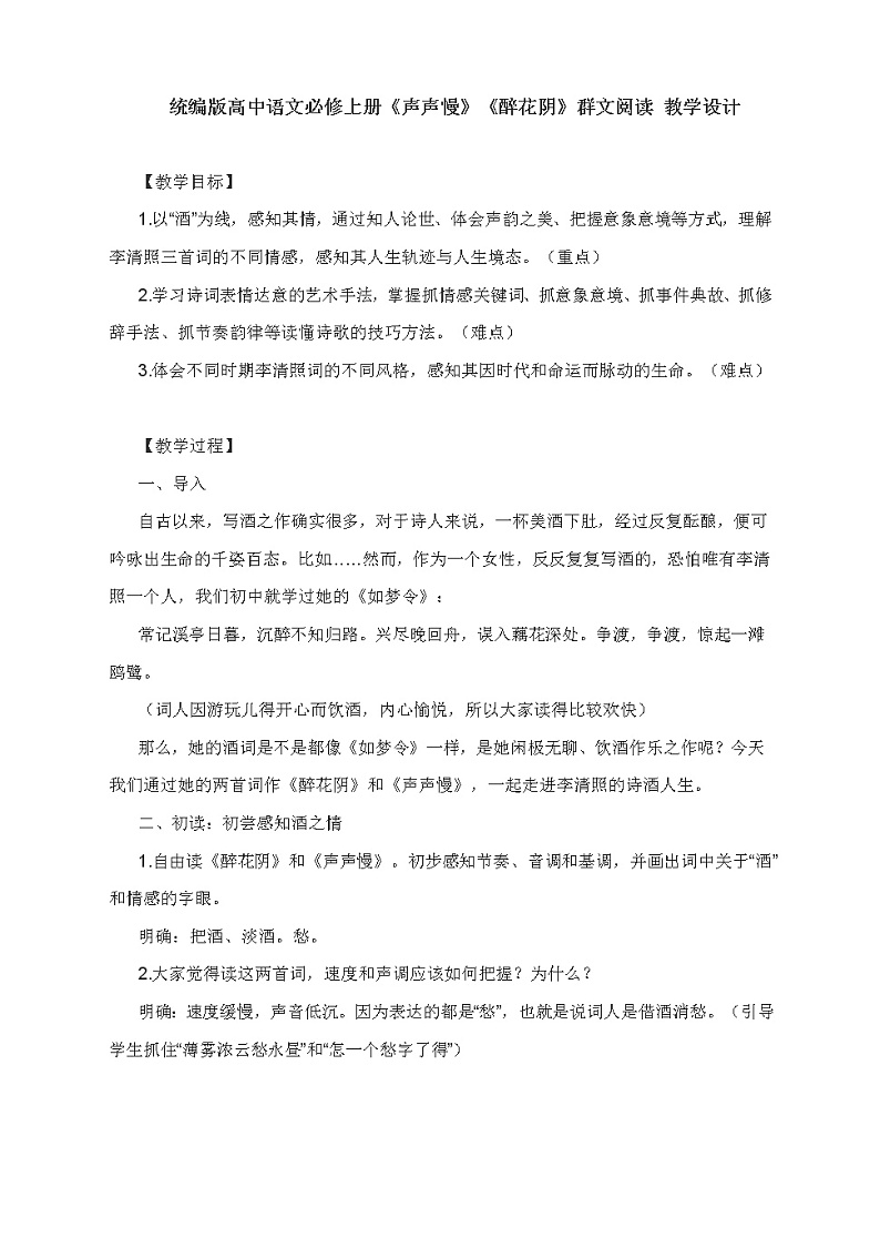 2021-2022学年统编版高中语文必修上册9.3《声声慢（寻寻觅觅）》教案01