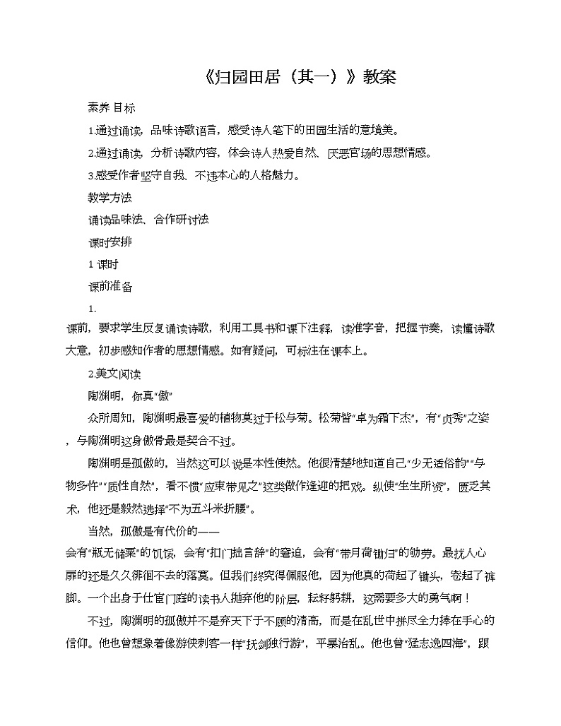 高中语文部编版必须上册第三单元7.2《归园田居（其一）》教案01