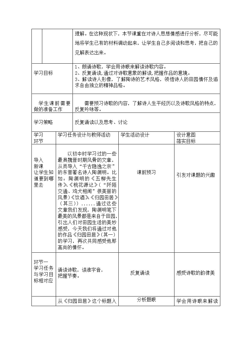 7.2 归园田居（其一）教学设计 导学工具单 说课稿第2页