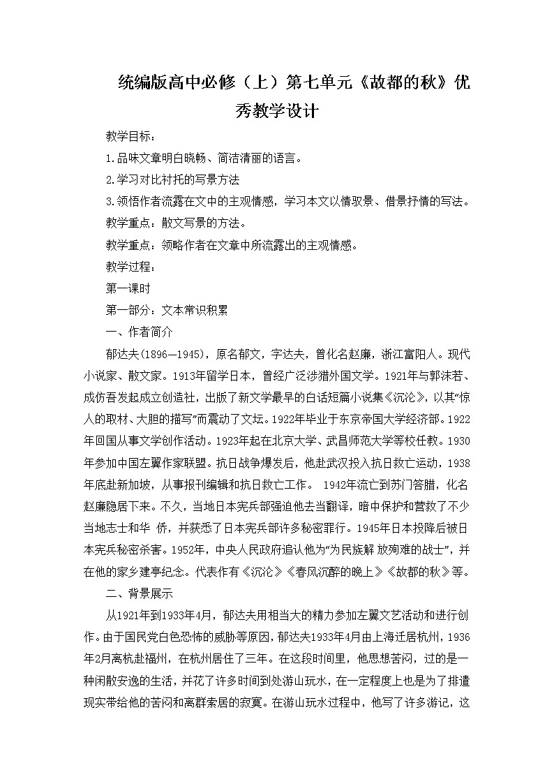 统编版高中必修（上）第七单元《故都的秋》优秀教学设计01