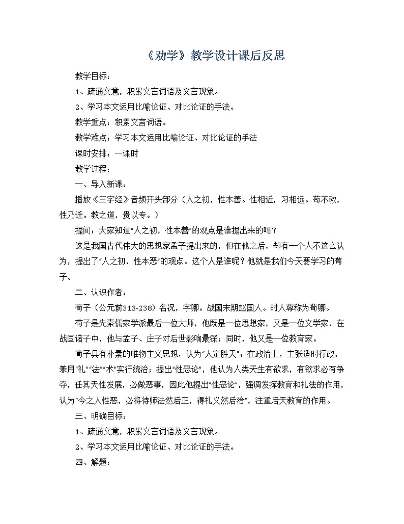 《劝学》教学设计统编版必修上10.101