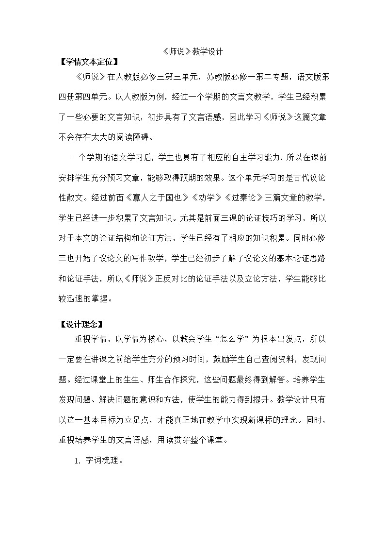 2021-2022学年统编版高中语文必修上册10.2《师说》教学设计第1页