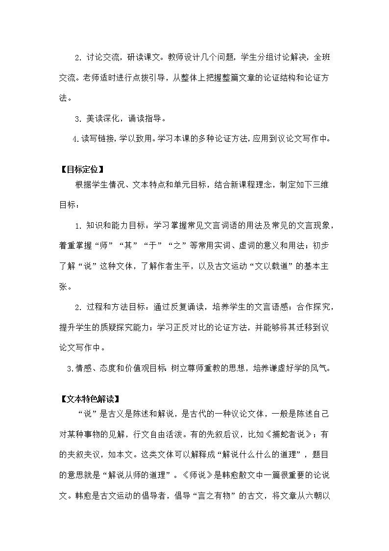 2021-2022学年统编版高中语文必修上册10.2《师说》教学设计第2页