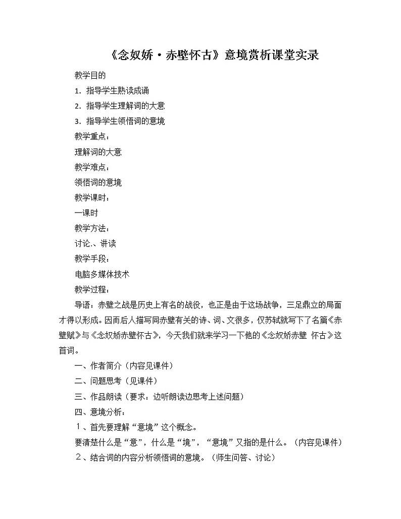 《念奴娇·赤壁怀古》意境赏析课堂实录教案01
