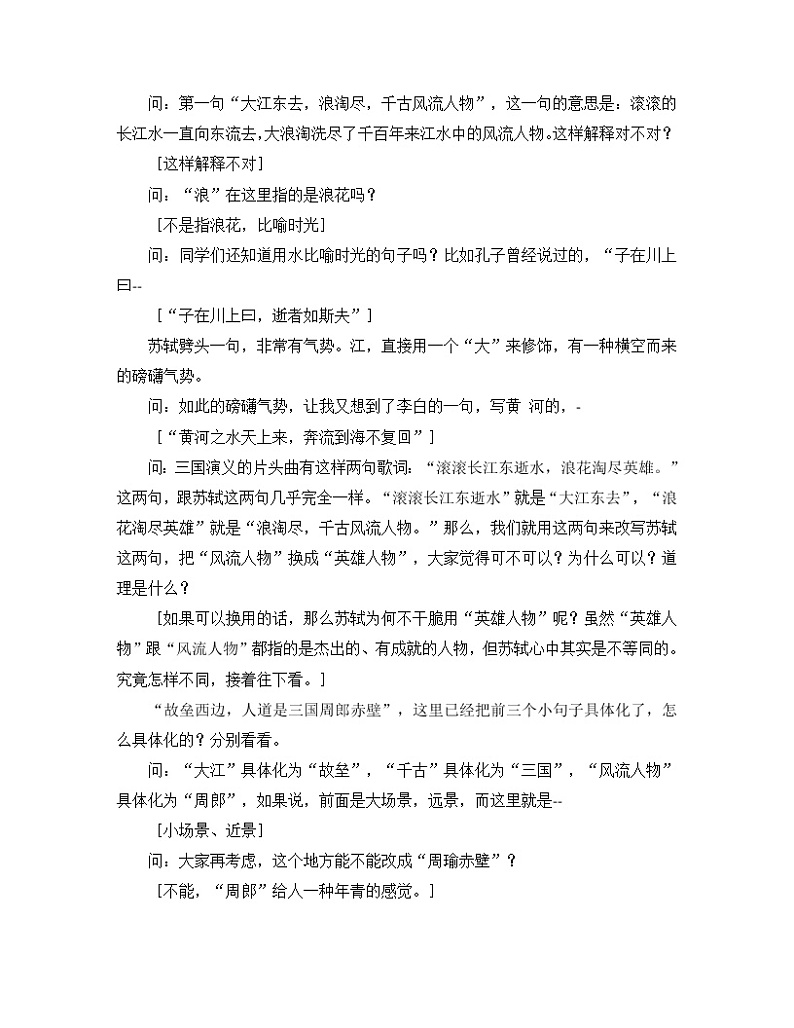 《念奴娇·赤壁怀古》意境赏析课堂实录教案02
