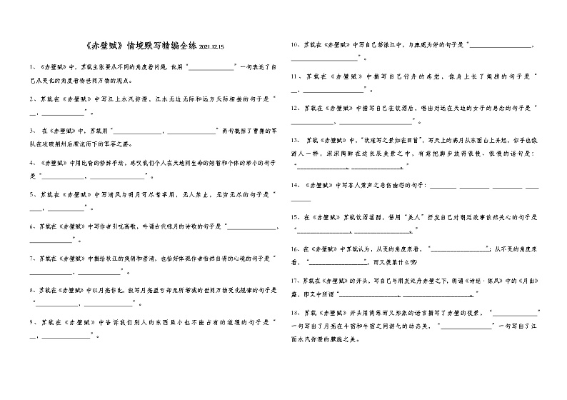 2021-2022学年统编版高中语文必修上册16.1《赤壁赋》理解性默写练习（含答案）学案第1页