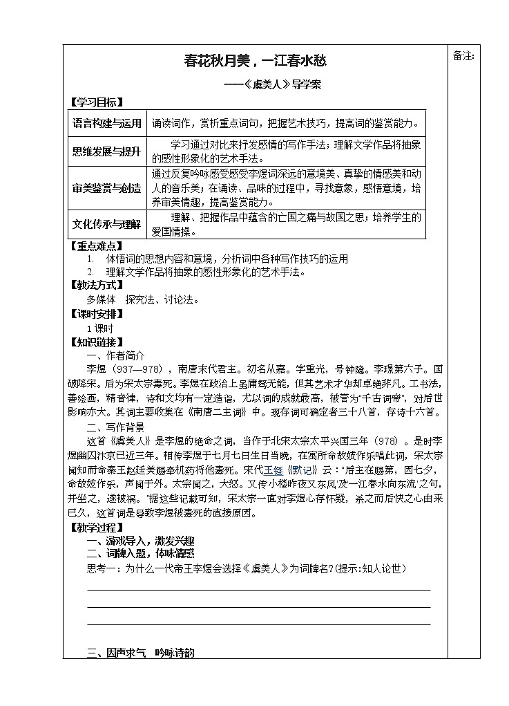 2021-2022学年高中语文统编版必修上册古诗词诵读 虞美人 导学案（无答案）第1页