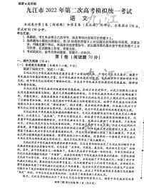 2022九江高三一模语文试题含答案（图片版）