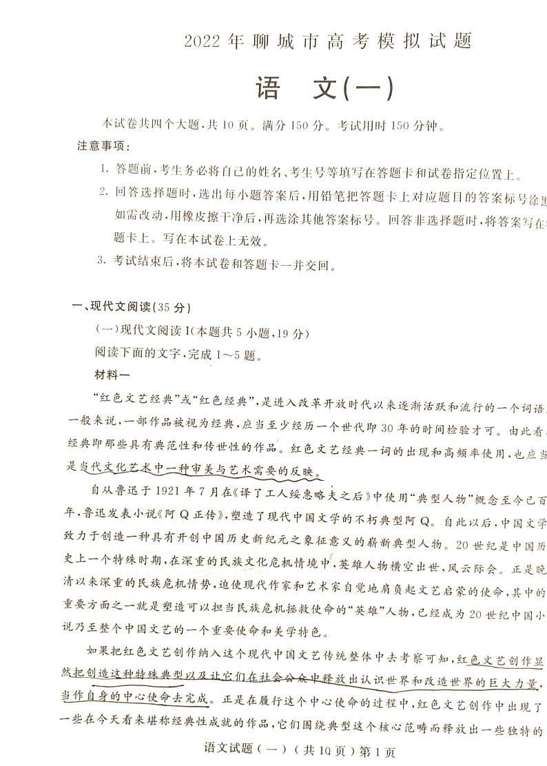 2022山东聊城高三一模语文试题（无答案）第1页