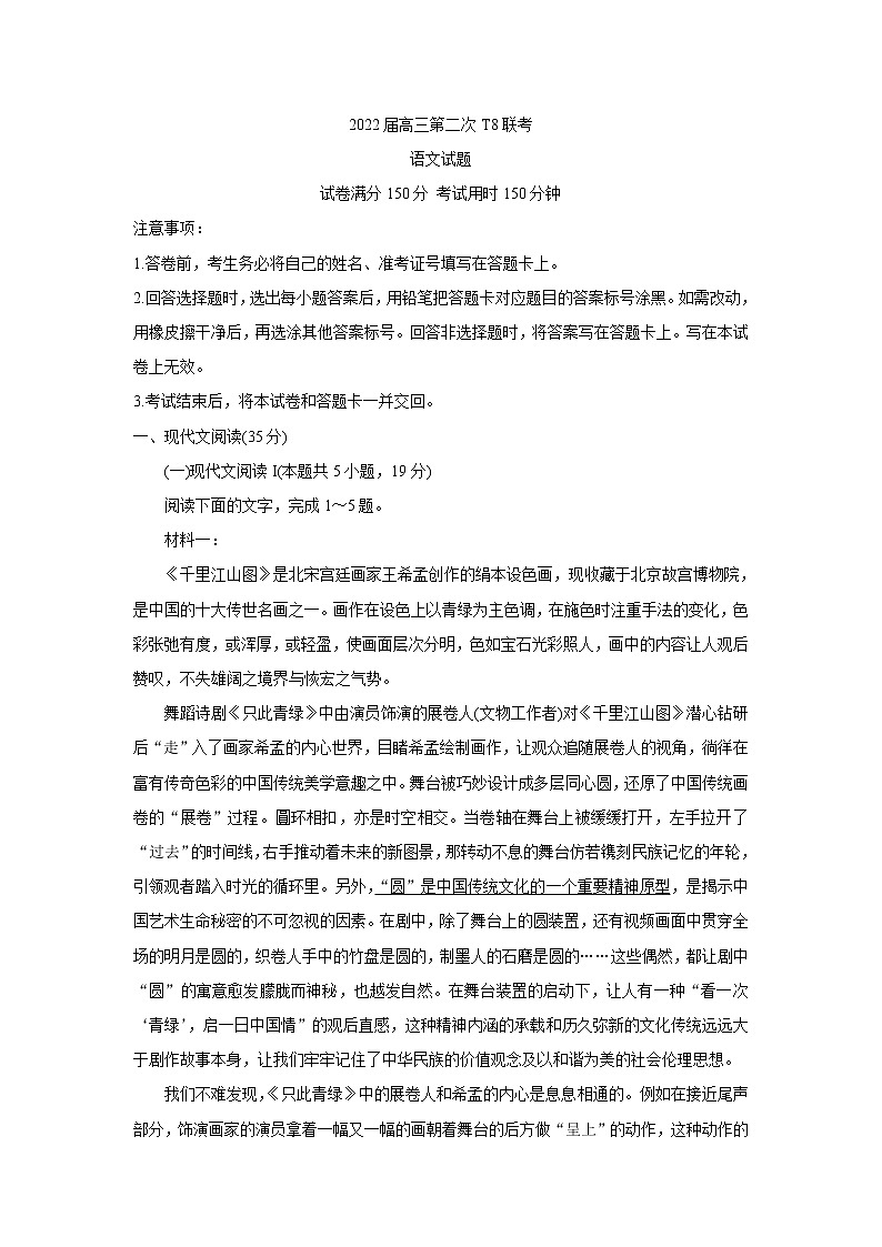 2022八省八校（T8联考）高三下学期3月第二次联考试题语文含答案第1页