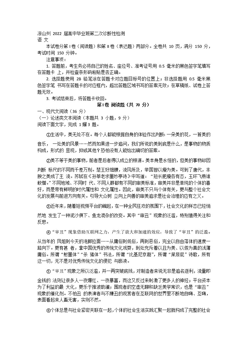 2022凉山州高三下学期3月第二次诊断性检测（二模）语文试题含解析第1页