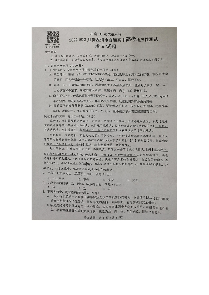2022温州高三下学期3月高考适应性测试（二模）语文试题扫描版无答案01