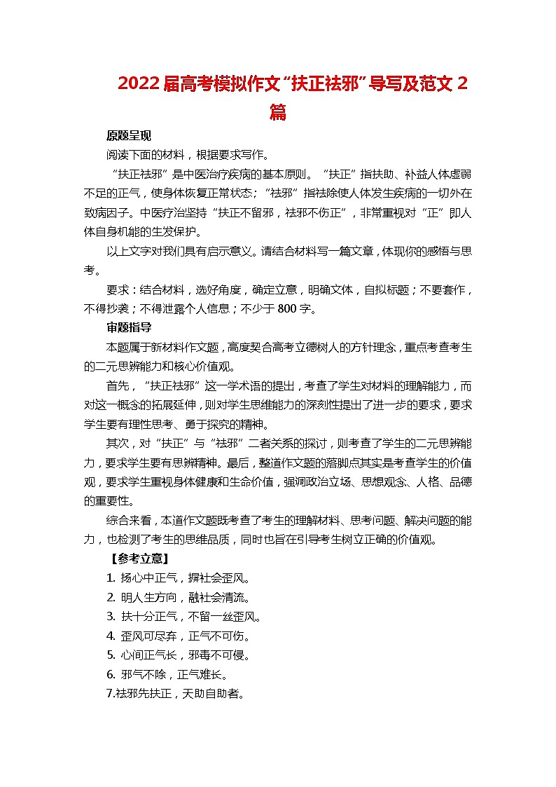 2022届高考模拟作文“扶正祛邪”导写及范文2篇第1页