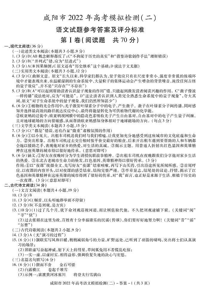 2022届陕西省咸阳高三二模语文试卷及答案01