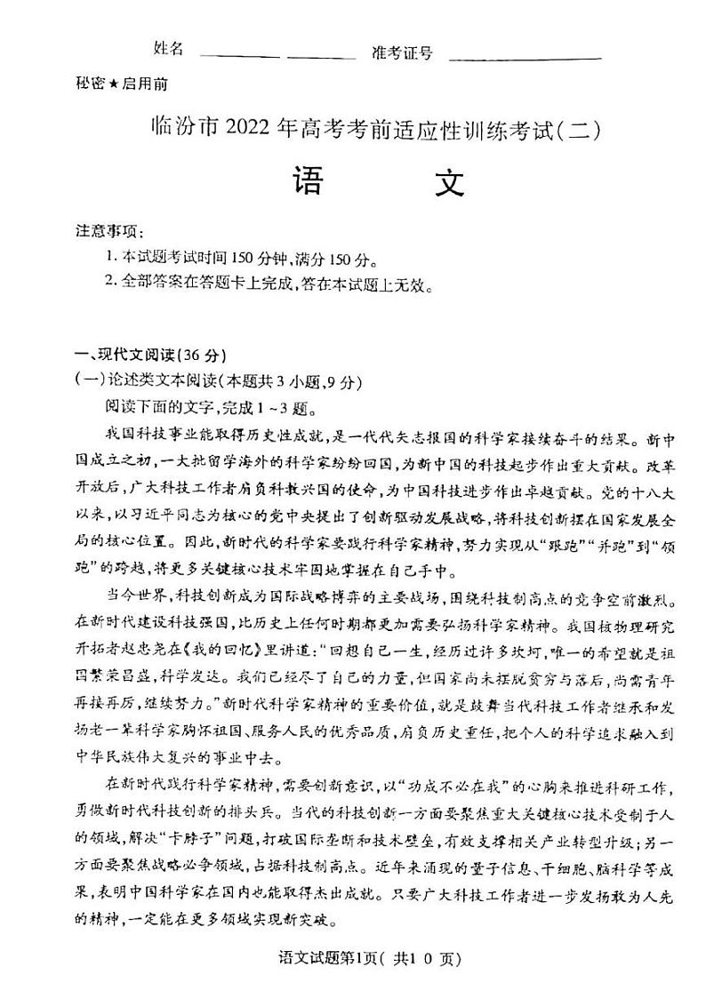 2022年3月山西省临汾市2022届高考考前适应性训练考试二（二模）语文试题含答案01