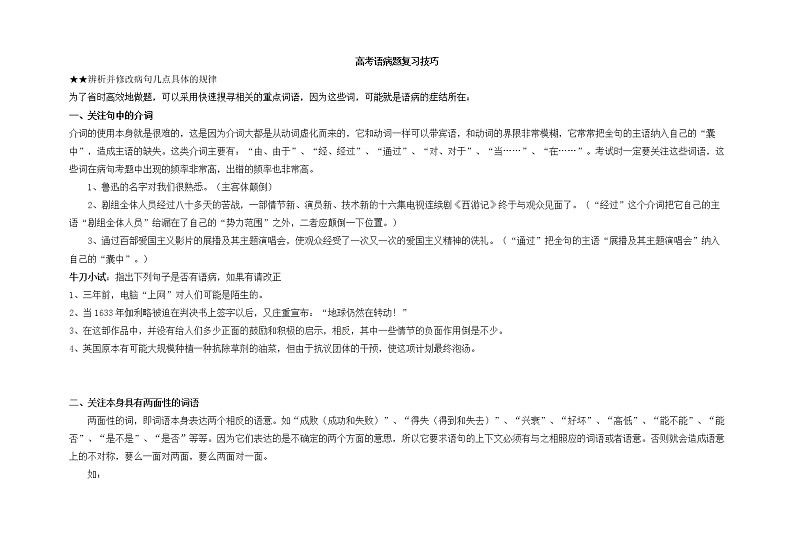 2022届高考语文复习 病句答题技巧 Word版含答案教案01