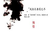 高二《中国古代诗歌散文欣赏》序 《置身诗境，缘景明情》课件PPT