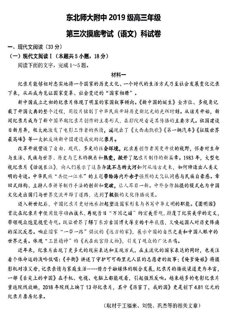 东北师大附中2019级高三第三次摸底考试语文试题及答案2021.12第1页