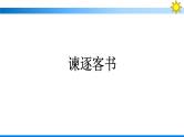 人教版高中语文必修下册同步训练PPT--11　谏逐客书   与妻书