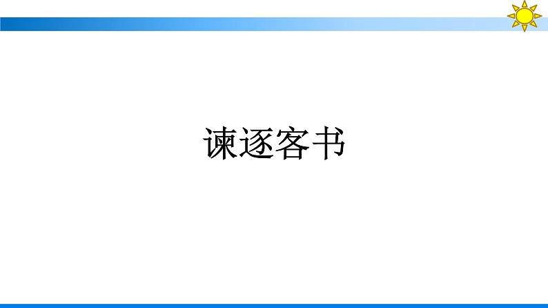 人教版高中语文必修下册同步训练PPT--11　谏逐客书   与妻书第5页