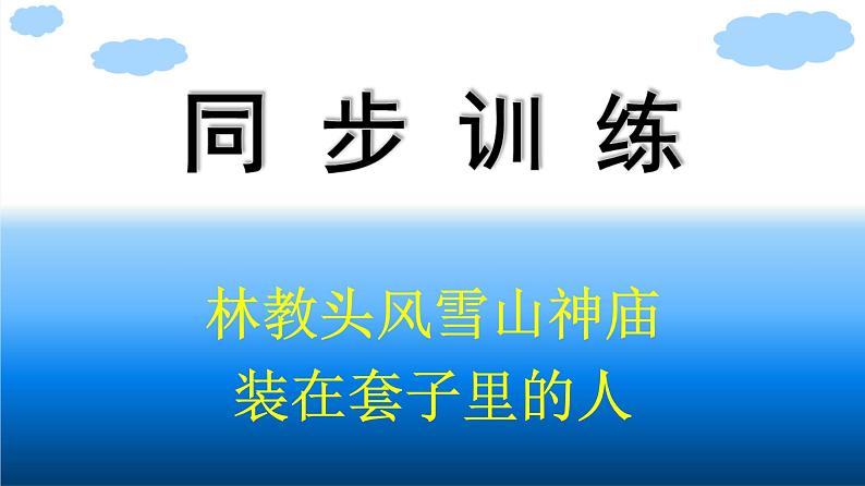 人教版高中语文必修下册同步训练PPT--13　林教头风雪山神庙   装在套子里的人01