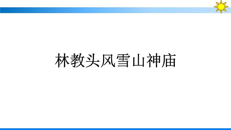 人教版高中语文必修下册同步训练PPT--13　林教头风雪山神庙   装在套子里的人05