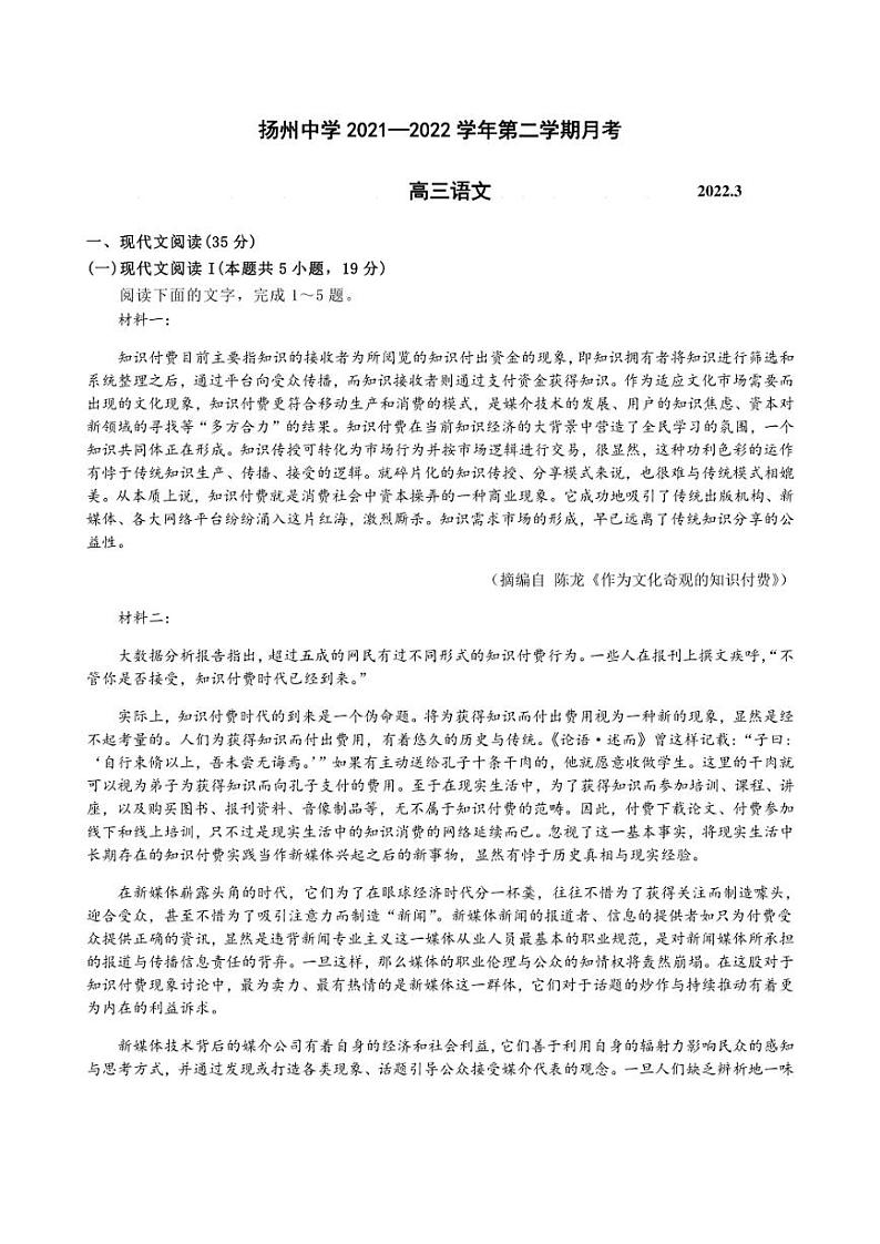江苏省扬州市2021-2022学年高三下学期3月月考语文试题 附答案01
