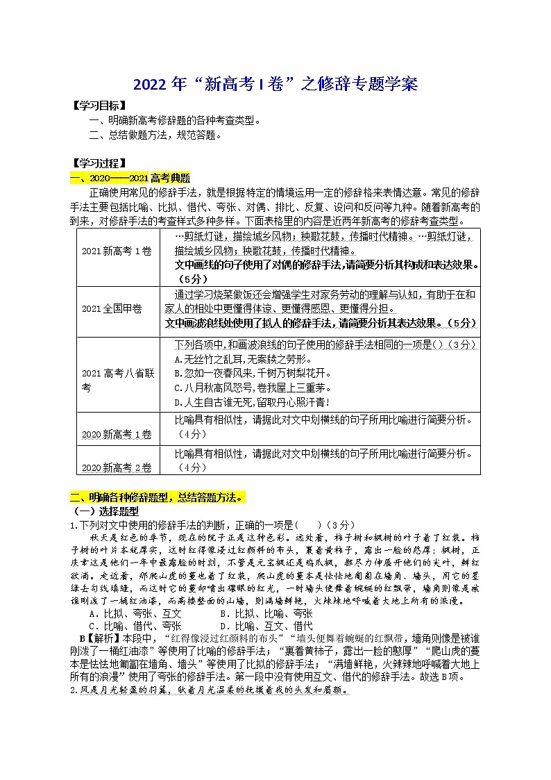 2022届高考一轮复习：语言文字运用之修辞专题学案第1页