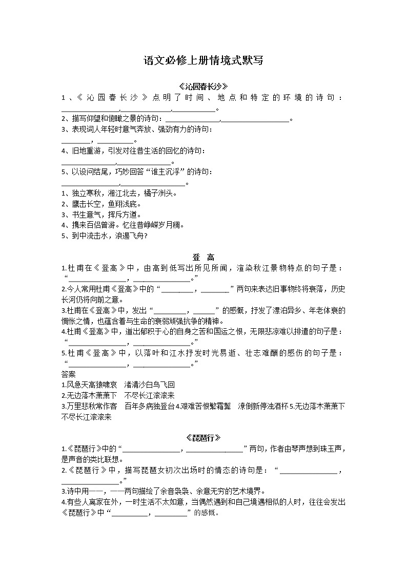 高考语文复习----高中语文必修上册情境式默写 (1)第1页