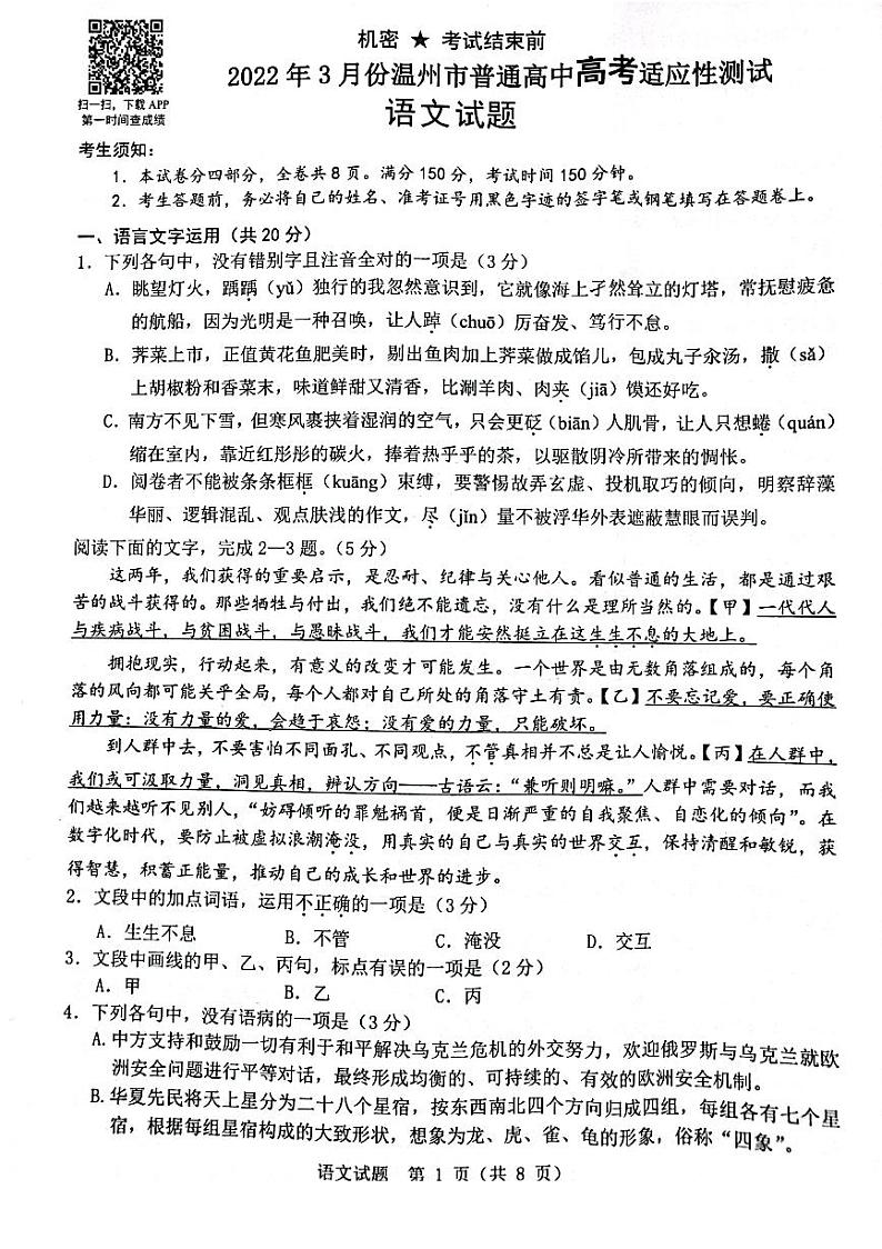 2022温州3月份高三普通高中选考适应性测试――语文PDF版含答案第1页